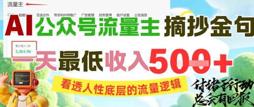 AI公众号流量主摘抄金句，看透人性底层的流量逻辑，一天最低收入5张 - 网赚资源网-网赚资源网