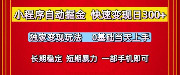 小程序自动掘金，快速变现日3张，独家变现玩法，0基础当天上手，长期稳定，一部手机即可【揭秘】 - 网赚资源网-网赚资源网