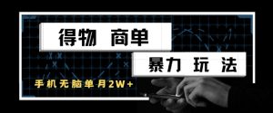 得物商单暴力玩法,一个账号单月1W+,手机无脑搬砖 - 网赚资源网-网赚资源网
