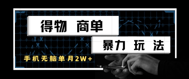 得物商单暴力玩法，一个账号单月1W+，手机无脑搬砖 - 网赚资源网-网赚资源网