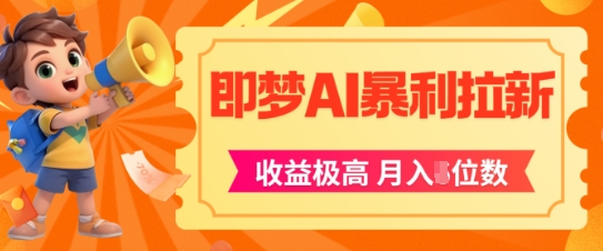 即梦app暴利拉新，收益上限极高，月入5位数，AI风口落地实操项目 - 网赚资源网-网赚资源网