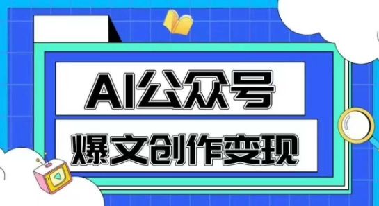 AI公众号爆文创作变现，教你一分钟生成一篇原创爆款文章 - 网赚资源网-网赚资源网