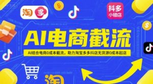 AI电商截流项目，AI结合电商0成本截流，助力淘宝多多抖店无货源0成本起店 - 网赚资源网-网赚资源网