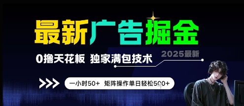 最新广告掘金，0撸天花板，不养机，独家满包技术 一小时50+，矩阵操作单日轻松5张【揭秘】 - 网赚资源网-网赚资源网