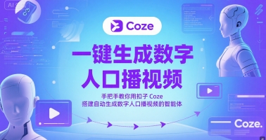 一键生成数字人口播视频，手把手教你用扣子Coze搭建自动生成数字人口播视频的智能体 - 网赚资源网-网赚资源网