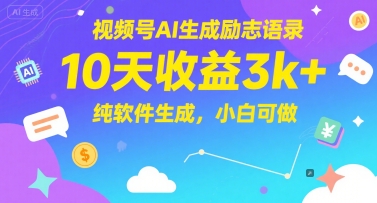 视频号AI生成励志语录，10天收益3k+，纯软件生成，小白可做 - 网赚资源网-网赚资源网