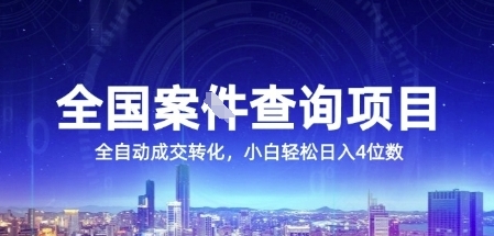 全国案JIAN查询项目，利用人性挣钱，全自动转化，一单利润15，小白轻松日入4位数【揭秘】 - 网赚资源网-网赚资源网