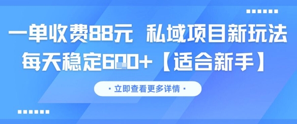 一单收费88元 私域项目新玩法 每天稳定6张+【适合新手】 - 网赚资源网-网赚资源网