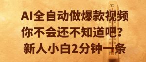 AI全自动做爆款视频，你不会还不知道吧？新人小白2分钟一条【揭秘】 - 网赚资源网-网赚资源网