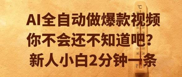 AI全自动做爆款视频，你不会还不知道吧？新人小白2分钟一条【揭秘】 - 网赚资源网-网赚资源网