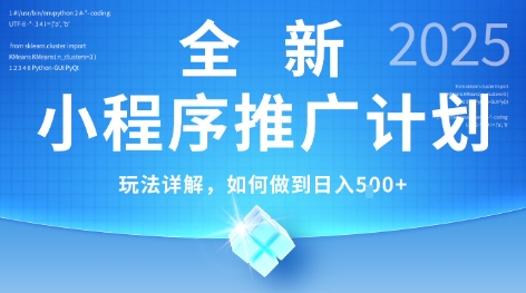 2025年最新小程序推广计划，简单操作，独家技术，日均5张+【揭秘】 - 网赚资源网-网赚资源网