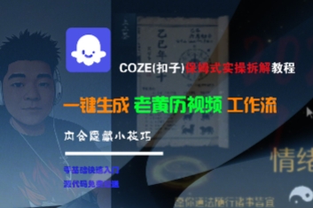 COZE(扣子)保姆式实操拆解教程，一键生成老黄历视频工作流，内含隐藏小技巧 - 网赚资源网-网赚资源网