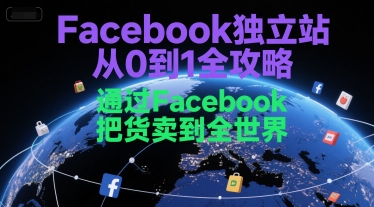 Facebook独立站从0到1全攻略，通过FacebboK把货卖到全世界 - 网赚资源网-网赚资源网