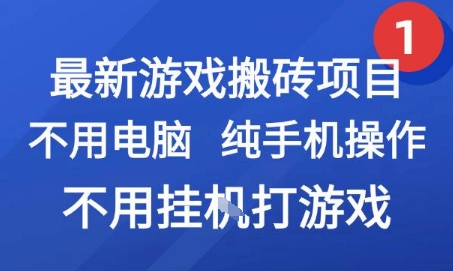 最新游戏搬砖项目，纯手机操作，不用电脑挂G打游戏，网创副业兼职【揭秘】-网赚资源网