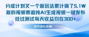 不剪辑不露脸 分成计划新玩法，实测每天收益在3张+左右 新的视频赛道纯AI生成视频 - 网赚资源网-网赚资源网