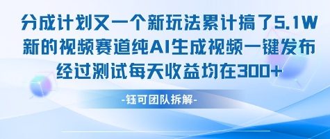 不剪辑不露脸 分成计划新玩法，实测每天收益在3张+左右 新的视频赛道纯AI生成视频-网赚资源网