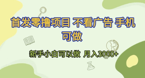 首发零撸项目 不看广告 手机可做 新手小白可以做  月入3k+【揭秘】 - 网赚资源网-网赚资源网