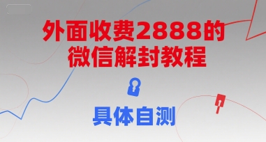 外面收费2888的微信解封教程，具体自测-网赚资源网