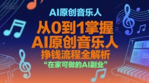 AI原创音乐人，从0到1掌握AI原创音乐人挣钱流程全解析，在家可做的AI副业 - 网赚资源网-网赚资源网