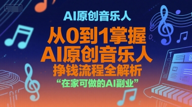 AI原创音乐人，从0到1掌握AI原创音乐人挣钱流程全解析，在家可做的AI副业 - 网赚资源网-网赚资源网