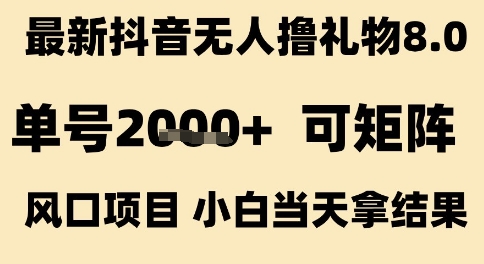 最新抖音无人撸礼物8.0，单号2k+，可矩阵风口项目，小白当天拿结果【揭秘】 - 网赚资源网-网赚资源网
