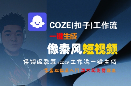 COZE(扣子)工作流一键生成像素风短视频，保姆级教程，零基础快速入门 - 网赚资源网-网赚资源网