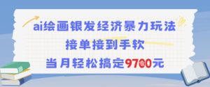 AI绘画银发经济暴力玩法，接单接到手软，当月轻松搞定9.7k - 网赚资源网-网赚资源网