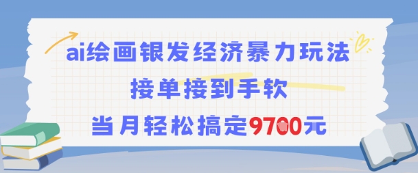 AI绘画银发经济暴力玩法，接单接到手软，当月轻松搞定9.7k - 网赚资源网-网赚资源网