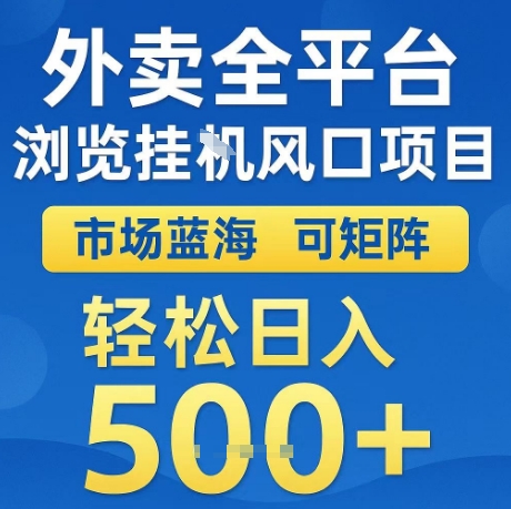 外卖全平台全自动浏览风口项目，市场蓝海，可矩阵，轻松日入5张+【揭秘】 - 网赚资源网-网赚资源网