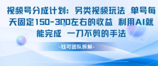 视频号分成另类视频玩法单号每天固定150左右的收益利用AI就能完成一刀不剪的手法 - 网赚资源网-网赚资源网