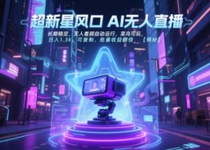 超新星风口无人直播，长期稳定，无人看顾自动运行，菜鸟可玩，日入1.3k，可复制，批量收益翻倍 - 网赚资源网-网赚资源网