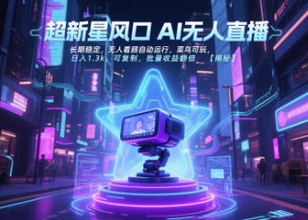 超新星风口无人直播，长期稳定，无人看顾自动运行，菜鸟可玩，日入1.3k，可复制，批量收益翻倍 - 网赚资源网-网赚资源网