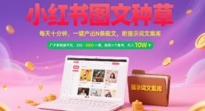 小红书图文种草，每天十分钟，一键产出N条图文， 广子多到接不完， 300-3k一条，矩阵n个账号月入几个W - 网赚资源网-网赚资源网