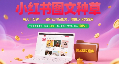 小红书图文种草，每天十分钟，一键产出N条图文， 广子多到接不完， 300-3k一条，矩阵n个账号月入几个W - 网赚资源网-网赚资源网