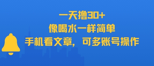 一天撸30+，像喝水一样简单，手机看文章，可多账号操作 - 网赚资源网-网赚资源网