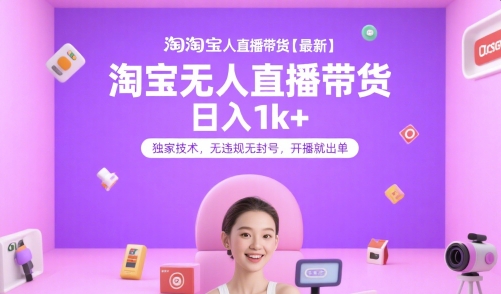 淘宝无人直播带货【最新】，日入1k+，独家技术，无违规无封号，开播就出单【揭秘】 - 网赚资源网-网赚资源网