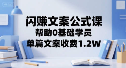 闪赚文案公式课，帮助0基础学员，单篇文案收费1.2W - 网赚资源网-网赚资源网