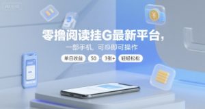 零撸阅读挂G最新平台，一部手机即可操作，单日收益50-3张+轻轻松松【揭秘】 - 网赚资源网-网赚资源网