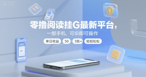 零撸阅读挂G最新平台，一部手机即可操作，单日收益50-3张+轻轻松松【揭秘】 - 网赚资源网-网赚资源网