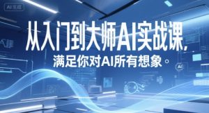 从入门到大师AI实战课，满足你对AI所有想象-网赚资源网