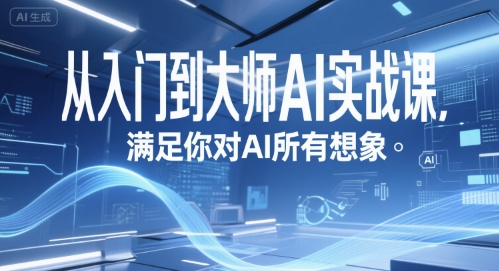 从入门到大师AI实战课，满足你对AI所有想象 - 网赚资源网-网赚资源网