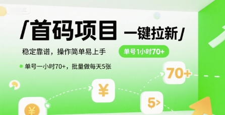 首码一键拉新项目，稳定靠谱，操作简单易上手，单号一小时70+，批量做每天5张【揭秘】 - 网赚资源网-网赚资源网
