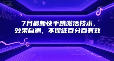 7月最新快手跳激活技术，效果自测，不保证百分百有效 - 网赚资源网-网赚资源网
