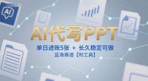 AI代写PPT，单日进账5张+，长久稳定可做，蓝海赛道【附工具】 - 网赚资源网-网赚资源网