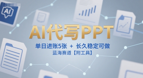 AI代写PPT，单日进账5张+，长久稳定可做，蓝海赛道【附工具】 - 网赚资源网-网赚资源网