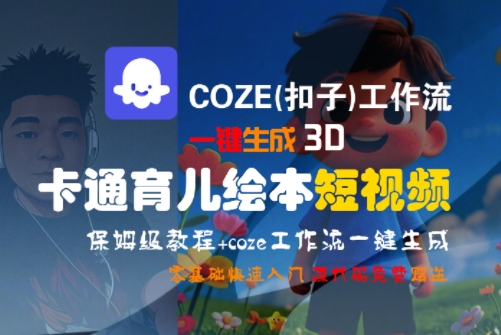 COZE(扣子)工作流一键生成3D卡通育儿绘本短视频，全流程保姆级教学 - 网赚资源网-网赚资源网