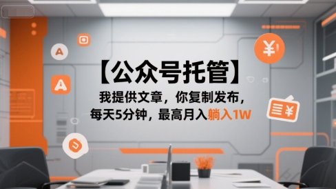 【公众号托管 】我提供文章，你复制发布，每天5分钟，最高月入躺入1W【揭秘】 - 网赚资源网-网赚资源网
