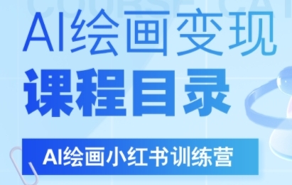 AI绘画小红书训练营，DeepSeek绘画+小红书自媒体变现全流程 - 网赚资源网-网赚资源网