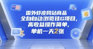 国外虾皮网站商品全自动浏览挂G项目，高收益操作简单，单机一天2张【揭秘】 - 网赚资源网-网赚资源网