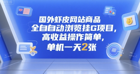 国外虾皮网站商品全自动浏览挂G项目，高收益操作简单，单机一天2张【揭秘】 - 网赚资源网-网赚资源网